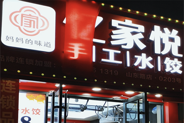 忆家悦手工水饺
