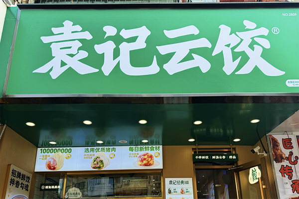袁记饺子馄饨