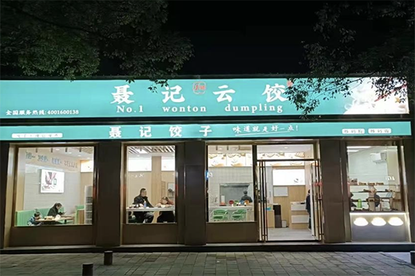 聂记饺子