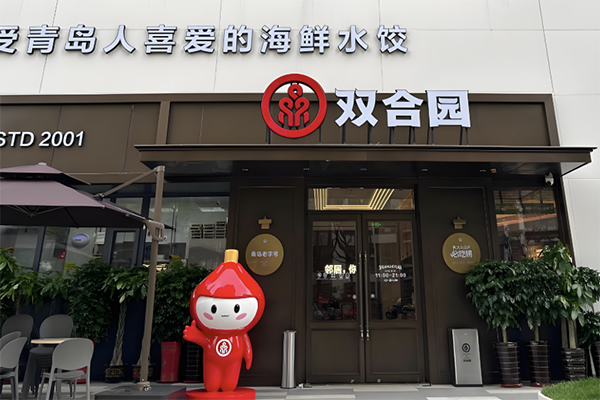 【双合园饺子】