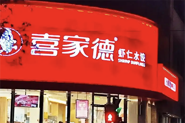 喜家德水饺店