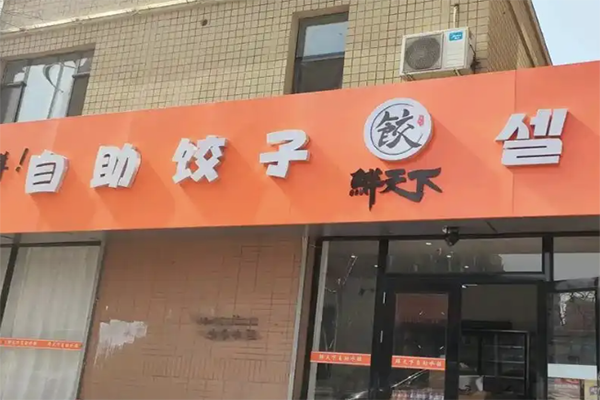 【鲜天下水饺】