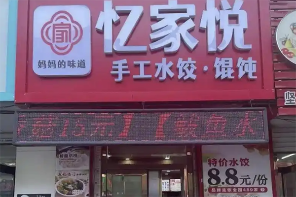 忆家悦手工水饺