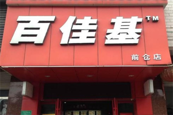 百佳基