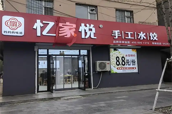 忆家悦手工水饺
