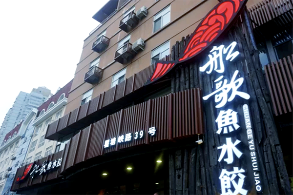 【船歌鱼水饺】