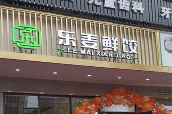 【乐麦鲜饺】