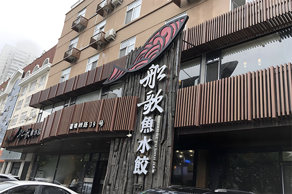 【船歌鱼水饺】