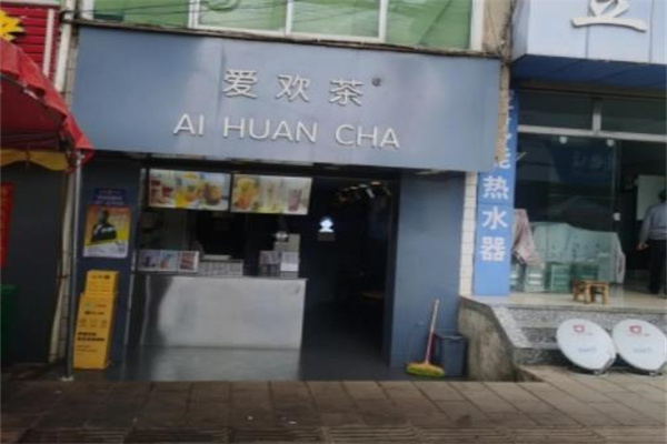 爱欢茶奶茶