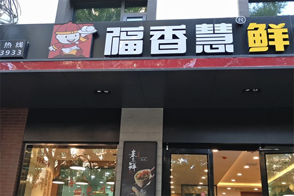 【福香慧饺子】