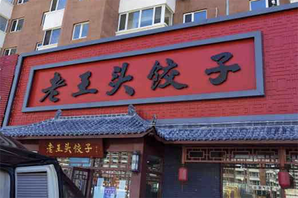 老王头饺子馆