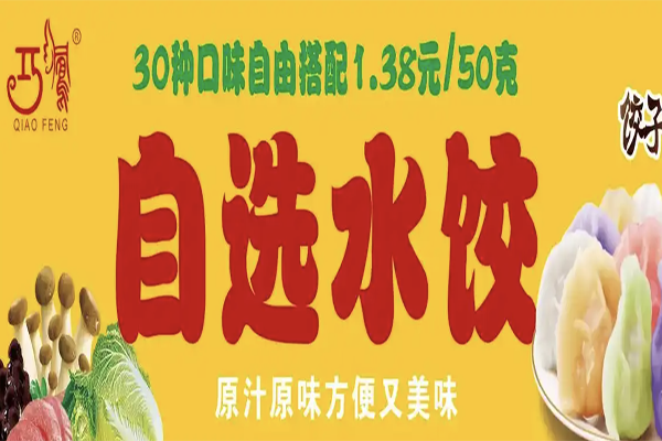 【巧凤水饺】
