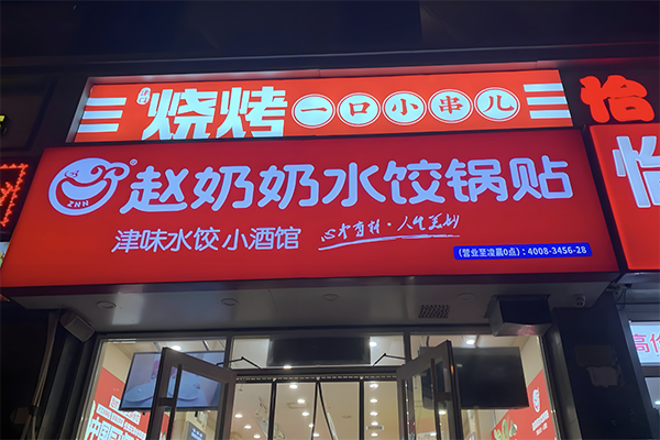 赵奶奶水饺锅贴