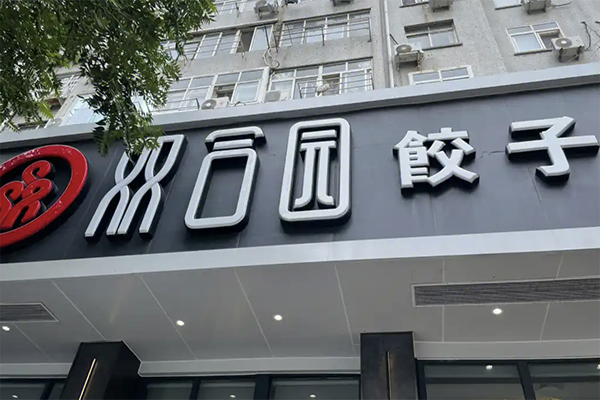 双合园饺子