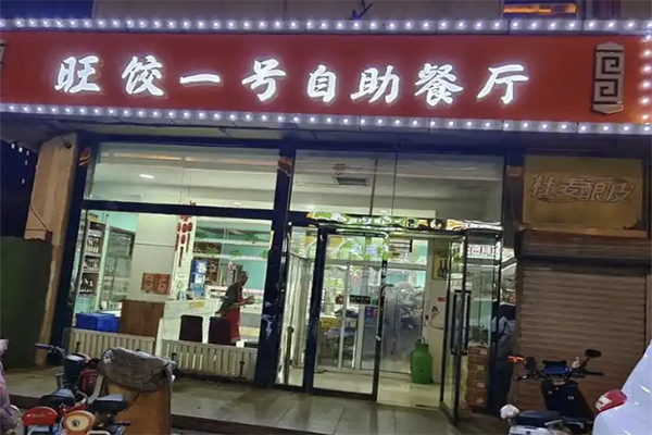 旺饺一号