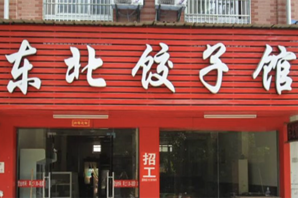 东北饺子馆
