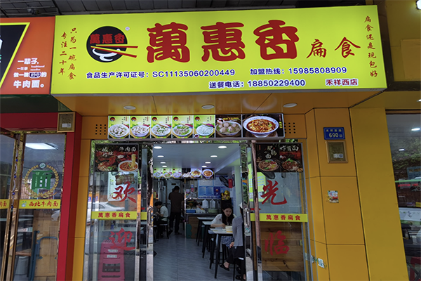 【万惠香扁食】