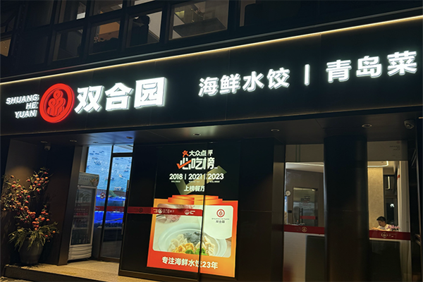 【双合园饺子】