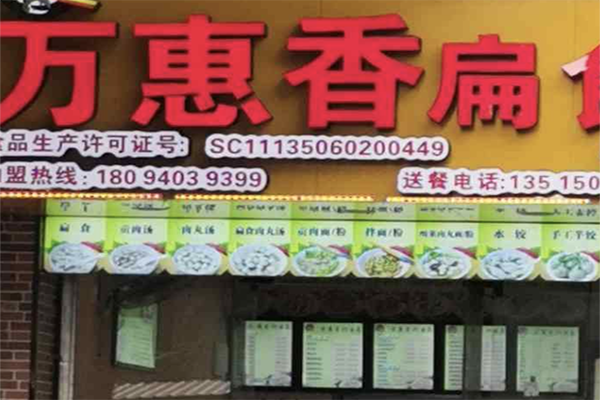 万惠香扁食