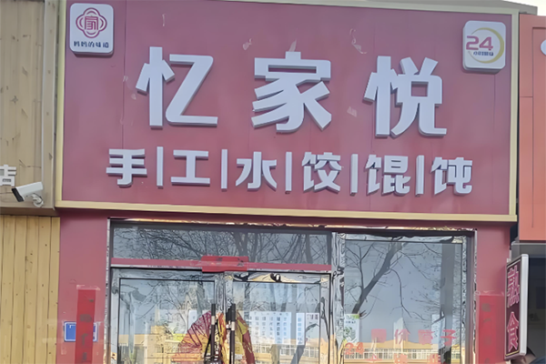 忆家悦手工水饺