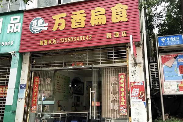 【万香扁食】
