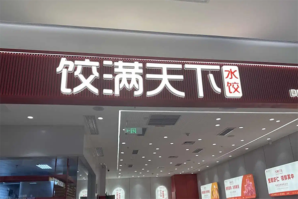 饺满天下饺子