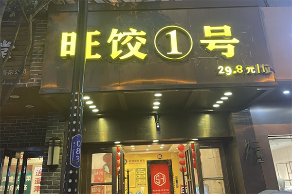 【旺饺一号】
