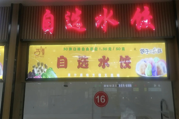 【巧凤水饺】