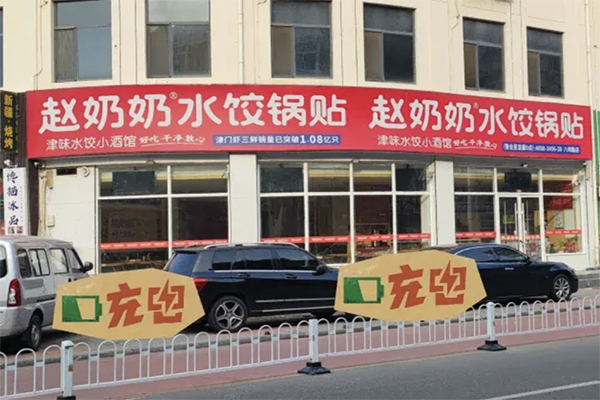 【赵奶奶水饺锅贴】