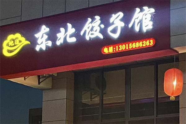 【东北饺子馆】
