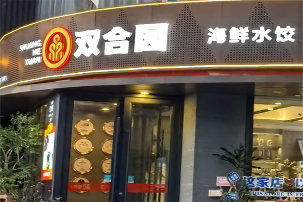 双合园饺子