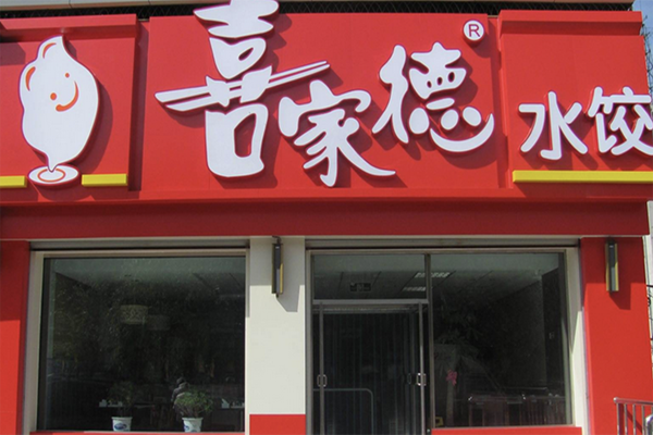 【喜家德水饺店】
