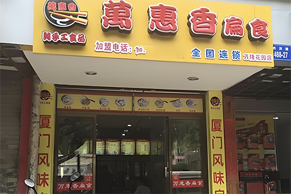 【万惠香扁食】