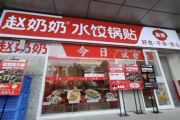 【赵奶奶水饺锅贴】