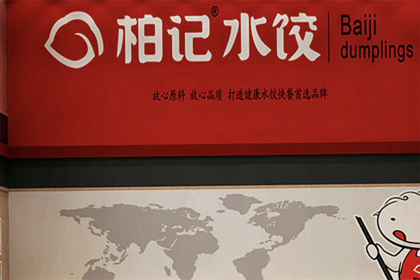 柏记饺子