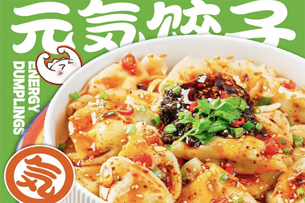 元气饺子
