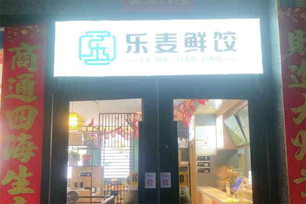 【乐麦鲜饺】