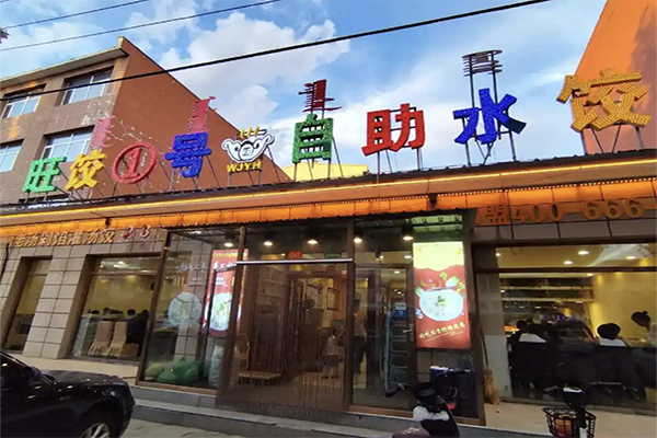 【旺饺一号】