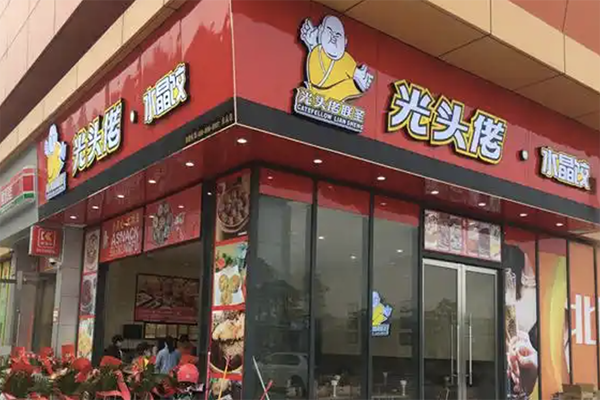 光头佬联圣
