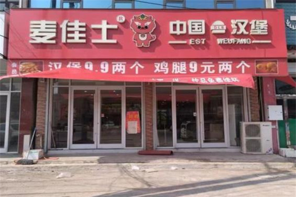 麦佳士汉堡店