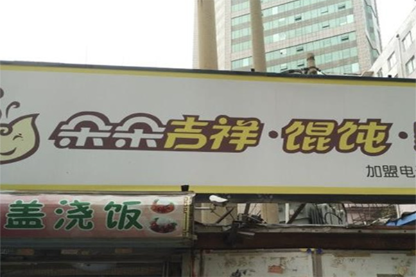 朵朵吉祥馄饨