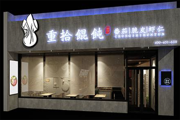 重拾馄饨