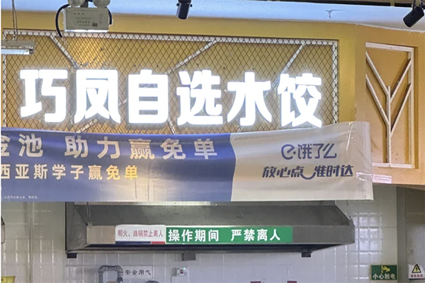 【巧凤水饺】