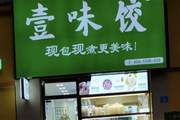 壹味饺