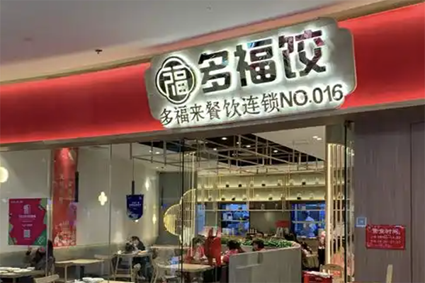 【多福饺】