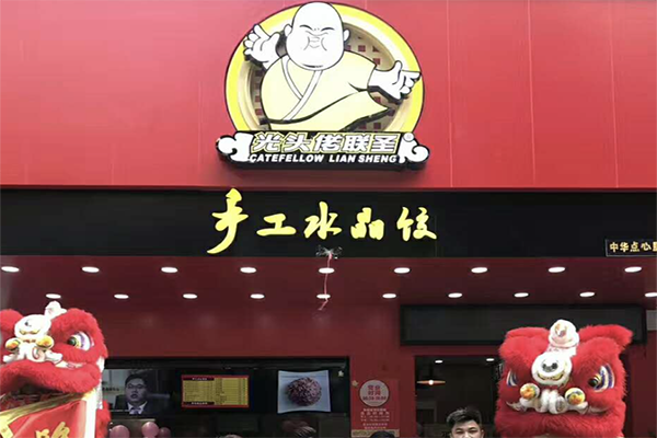 光头佬联圣