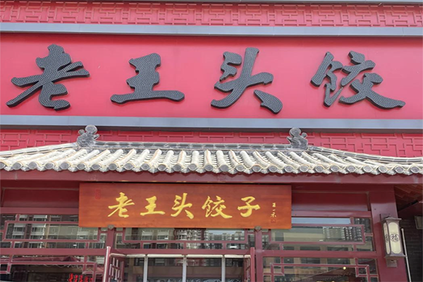 【老王头饺子馆】