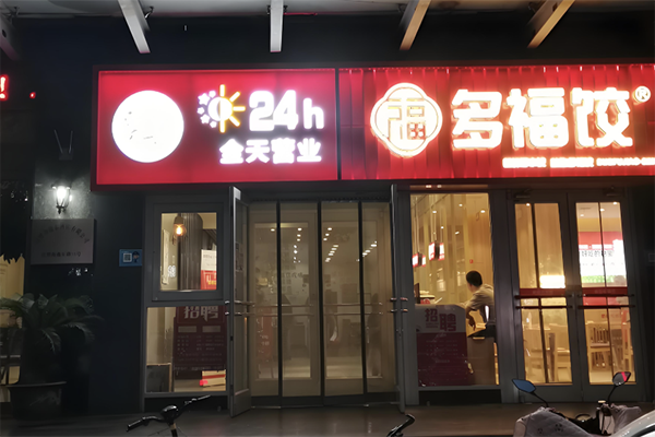 【多福饺】