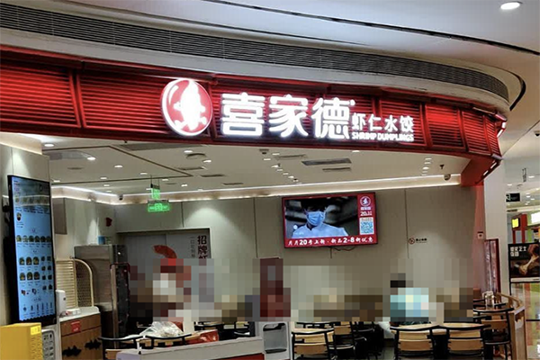喜家德水饺店