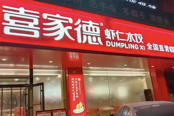 【喜家德水饺店】